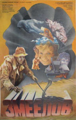 Змеелов. Худож. фильм по роману Л. Карелина. [Киноплакат] / Худож. Л. Богданов. М.: Рекламфильм, 1985.